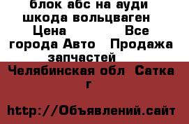 блок абс на ауди ,шкода,вольцваген › Цена ­ 10 000 - Все города Авто » Продажа запчастей   . Челябинская обл.,Сатка г.